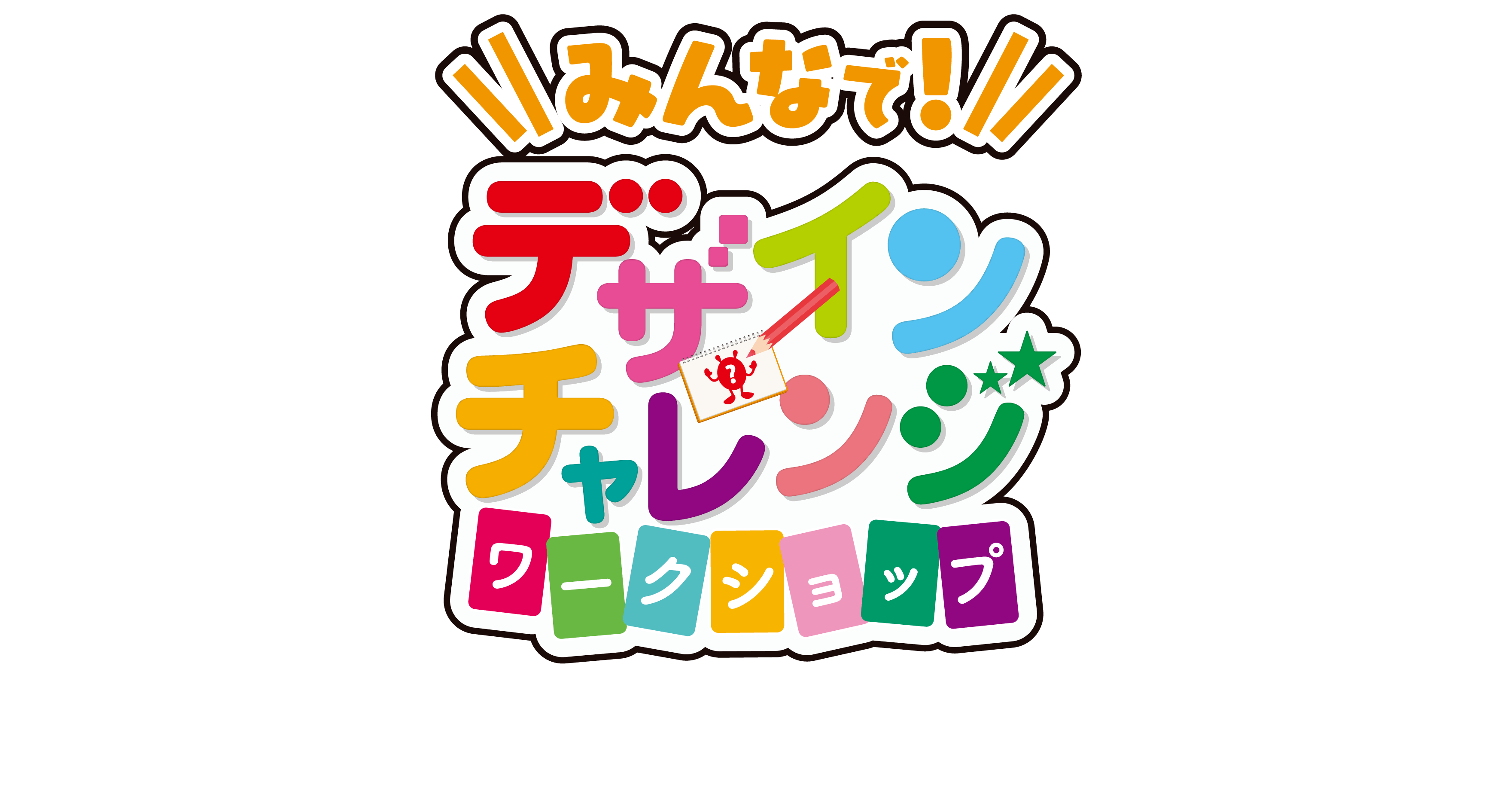 みんなでデザインチャレンジワークショップ