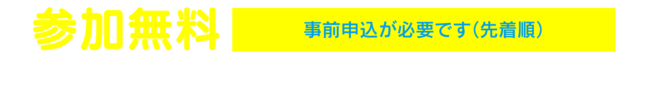 参加無料