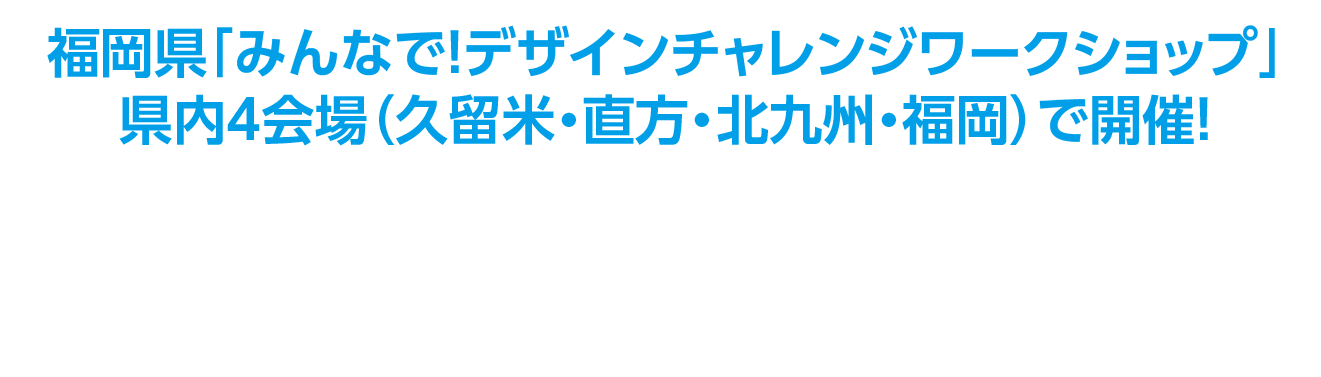 福岡県「未来子どもチャレンジ応援プロジェクト」