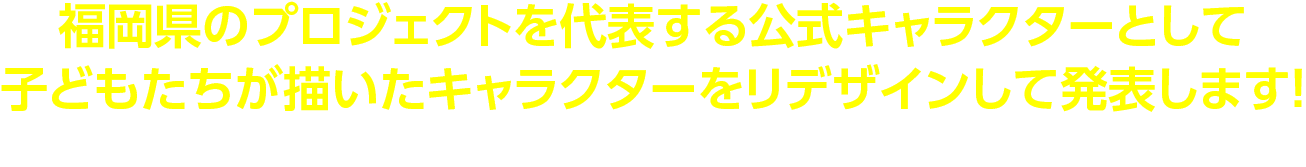 福岡県「未来子どもチャレンジ応援プロジェクト」