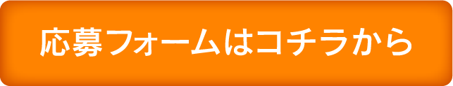 事前申し込み
