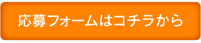 事前申し込み