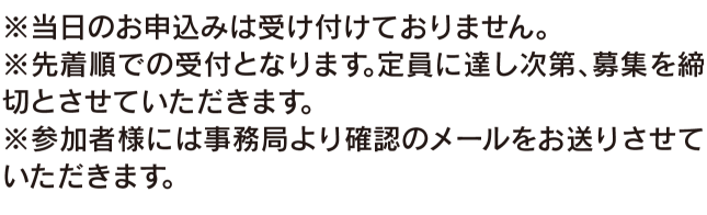 先着順での受付
