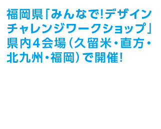 福岡県「未来子どもチャレンジ応援プロジェクト」