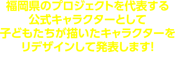 福岡県「未来子どもチャレンジ応援プロジェクト」