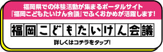 福岡県「未来子どもチャレンジ応援プロジェクト」