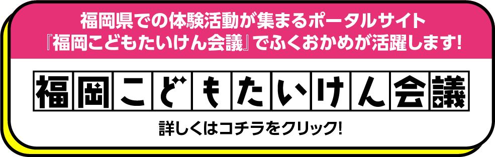 福岡県「未来子どもチャレンジ応援プロジェクト」