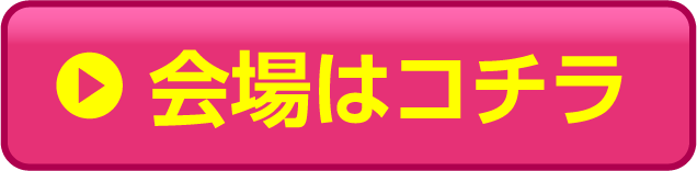 会場はこちら
